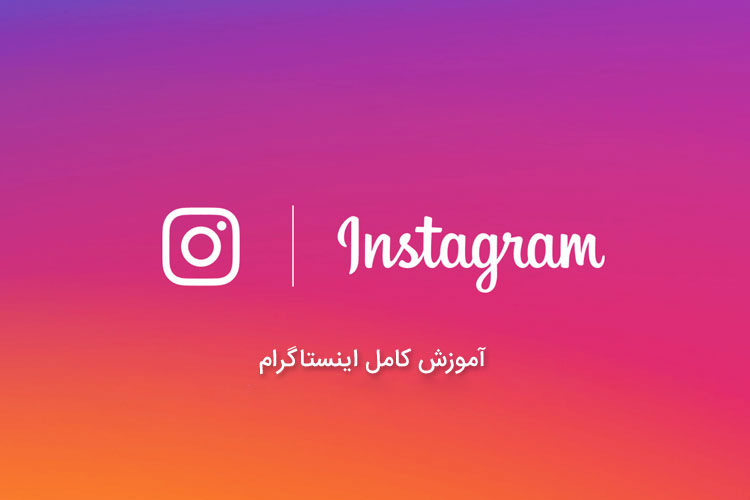 آموزش جامع اینستاگرام: تمامی ترفندها از صفر تا صد 