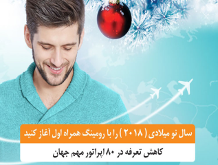 کاهش تعرفه رومینگ همراه اول در ۸۰ اپراتور مهم جهان ... 